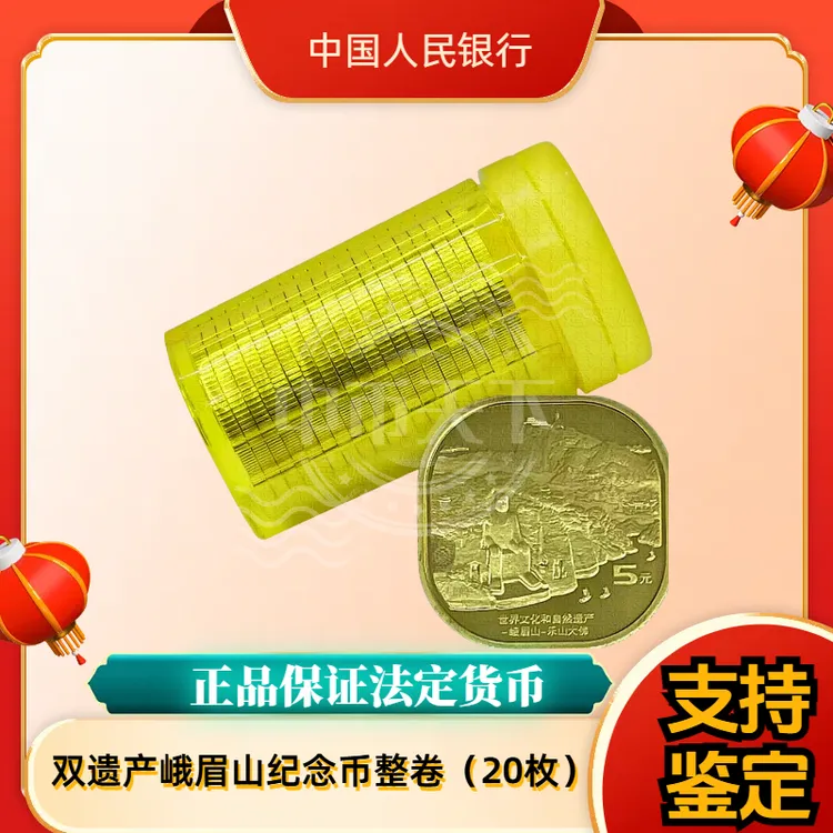 法定货币世界自然文化遗产峨眉山纪念币原卷 银行发行