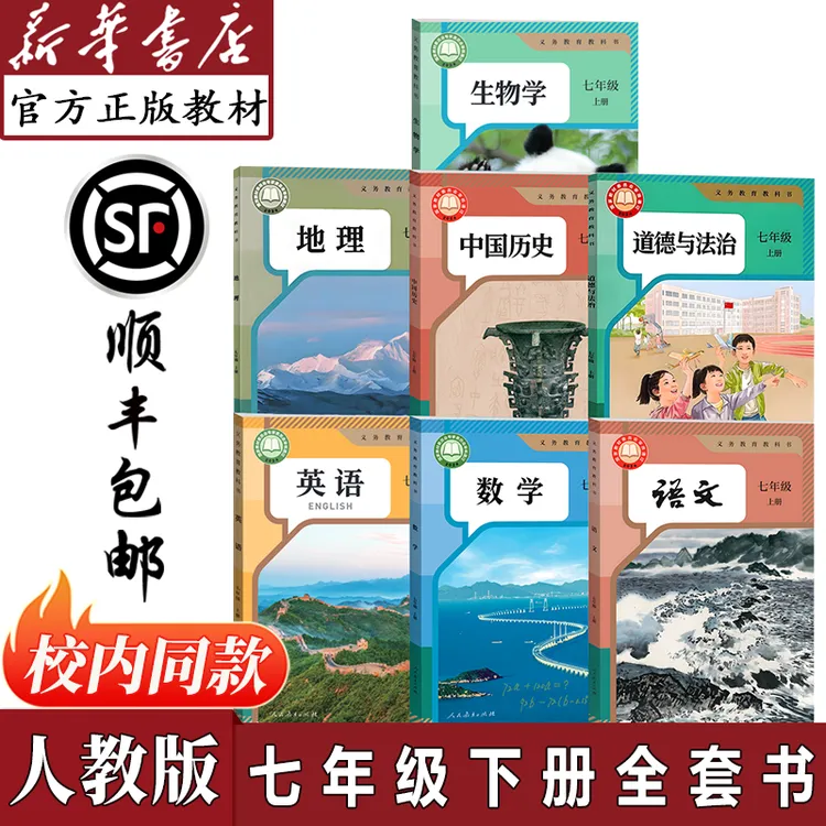 【新华书店正版】2026新版七年级下册全套书人教版课本教材教科书