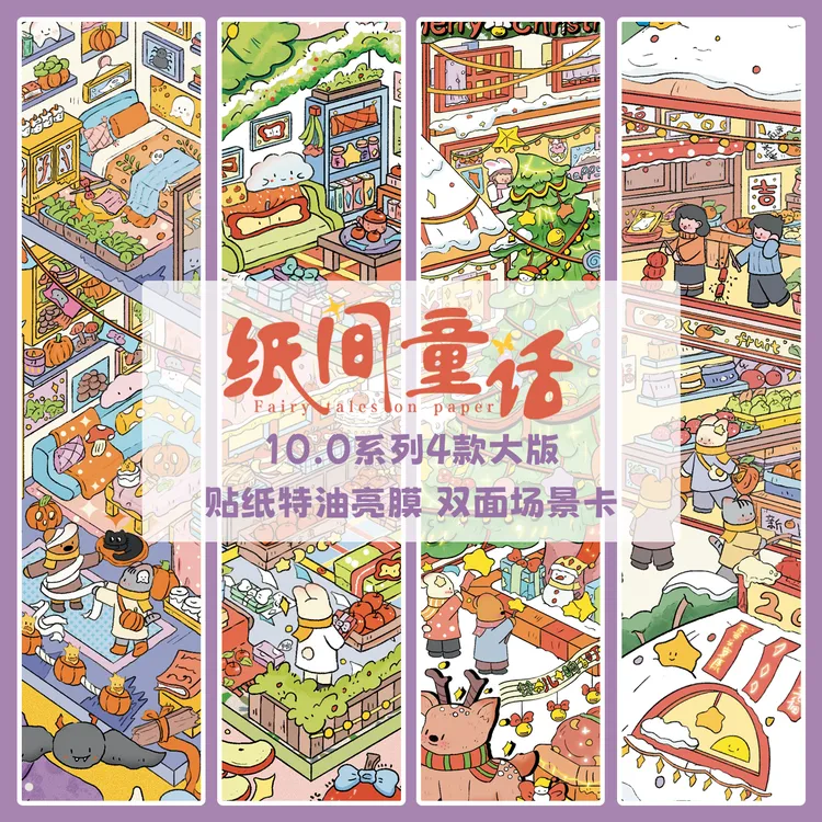 纸间童话10.0节日系列3D造景贴纸微缩场景diy贴纸解压手账贴纸
