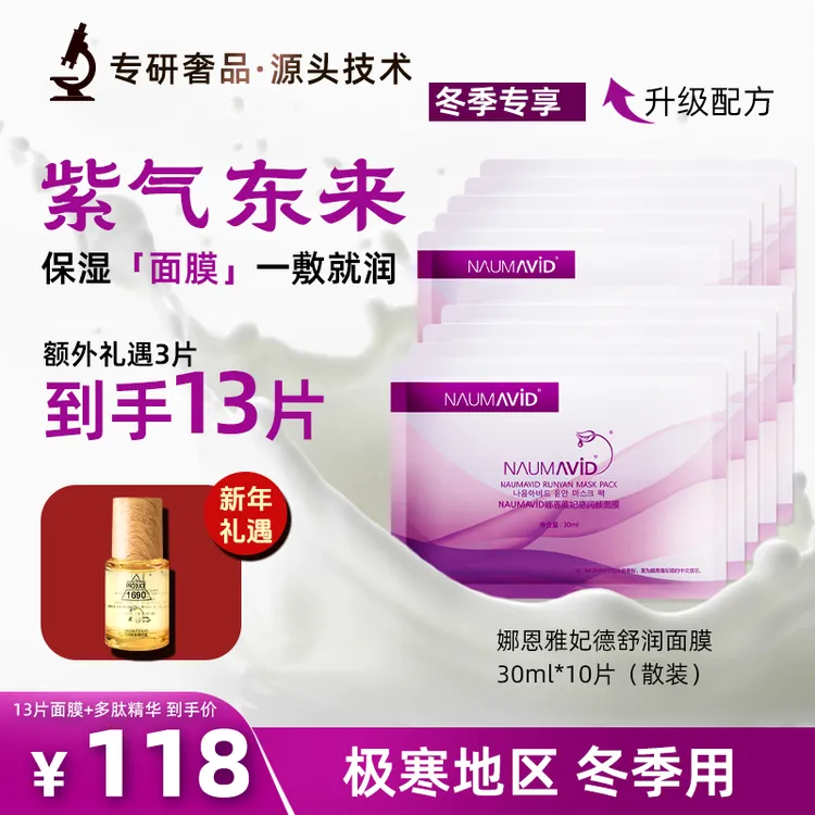 【四年口碑配方】一贴润NAUMAVID/娜恩雅妃德舒润面膜保湿护肤散片