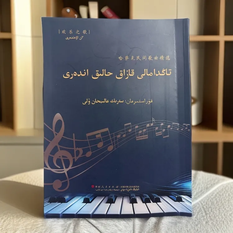 哈萨克民间歌曲精选（哈萨克文）