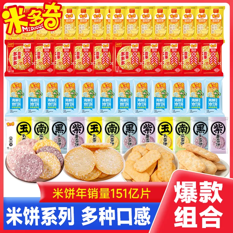 米多奇雪饼香米饼粗粮海鲜多口味酥脆解馋健康组合小饼干大礼盒商品图