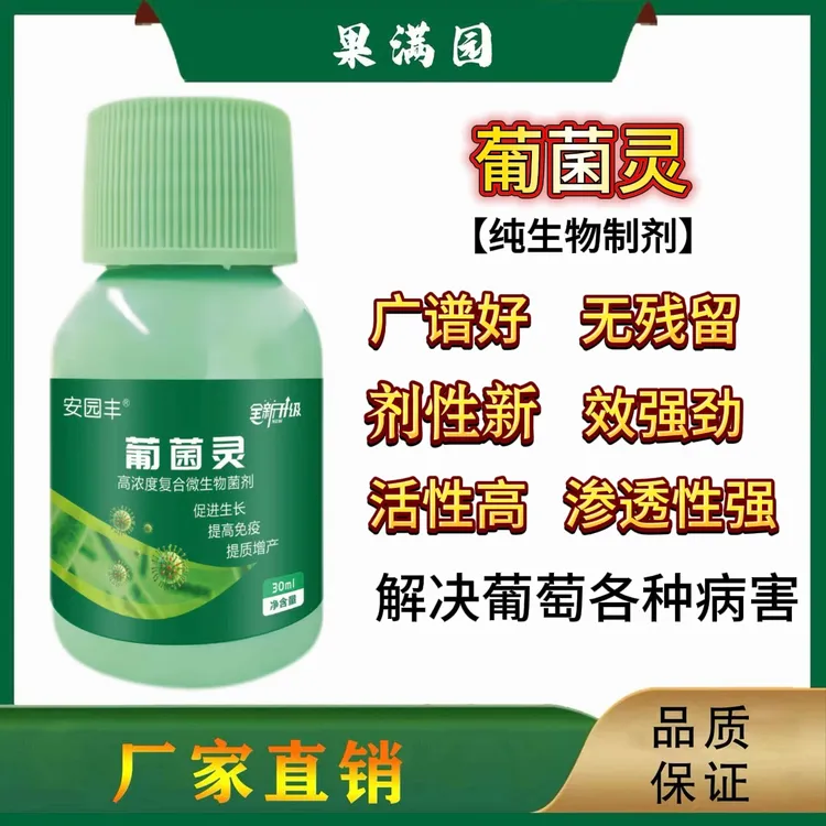 葡菌灵霜霉炭疽灰霉白粉黑豆白腐褐斑果腐葡萄专用微生物菌肥