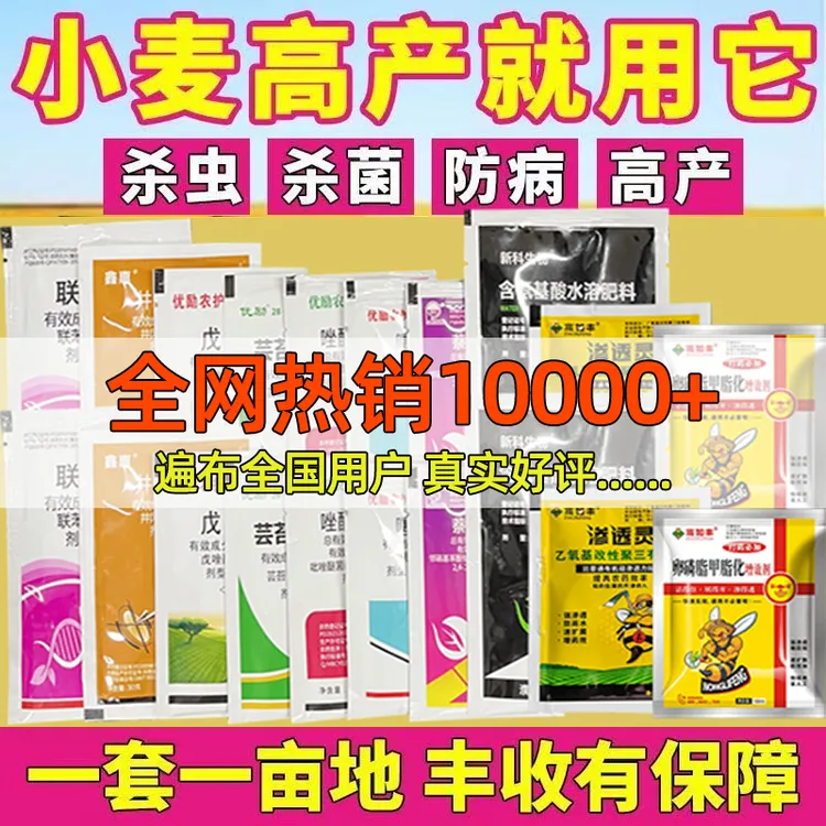 小麦套餐一喷三防增产防病防虫抗倒伏高产防病灌浆正品专用叶面肥