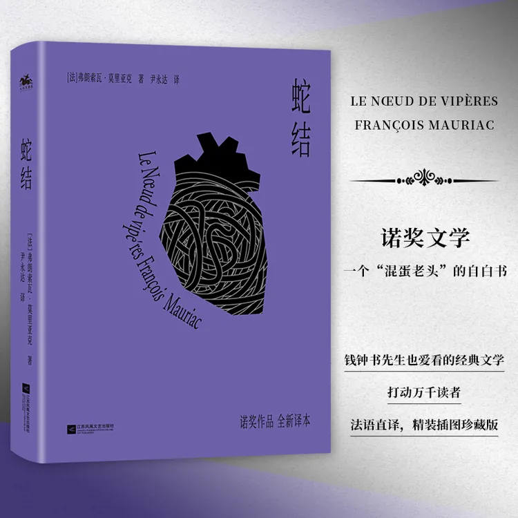 正版 蛇结 诺奖外国文学小说莫里亚克著法语直译版精美插图精装