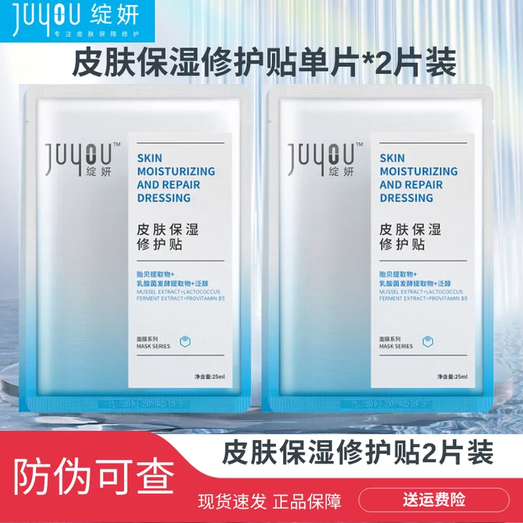 JUYOU/绽妍绽妍皮肤保湿修护贴 修护 保湿 舒缓