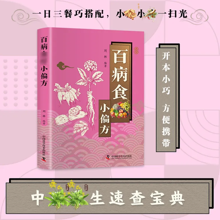 百寎食辽小偏仿中医古书传承千年实用土方易懂生活百科书b商品图