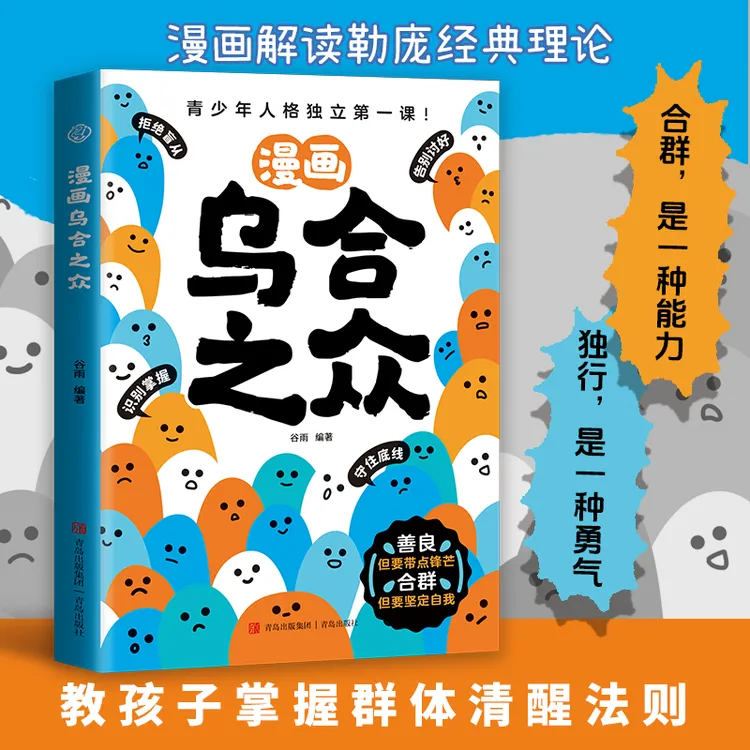 乌合之众 孩子要知道的社会规则和沟通法则 漫画 自我成长启蒙