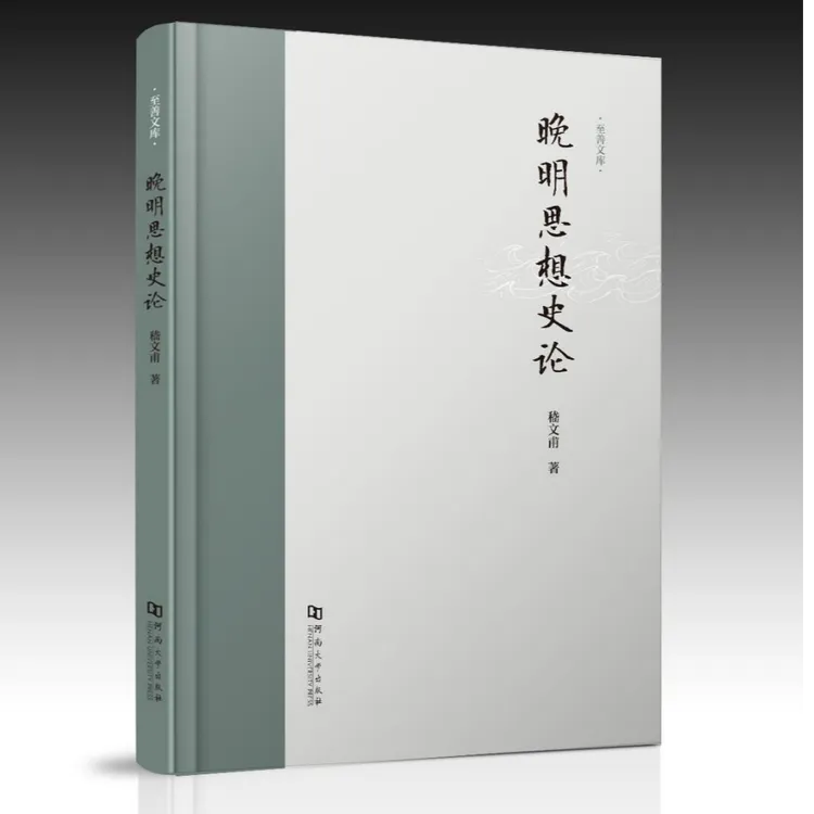 【至善文库】晚明思想史论   嵇文甫著