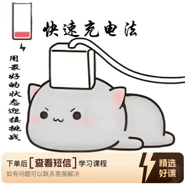 丹道-快速充电健身法（留意短信解锁课程）