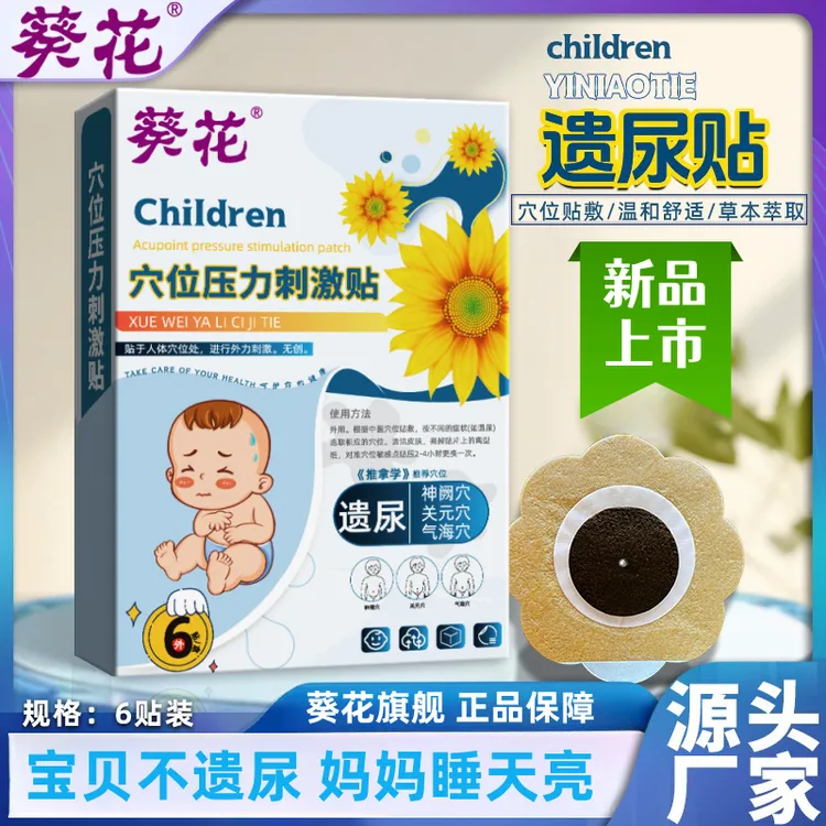 葵花小儿遗尿贴儿童尿床贴宝宝尿床贴小孩防尿床神器遗漏防尿贴