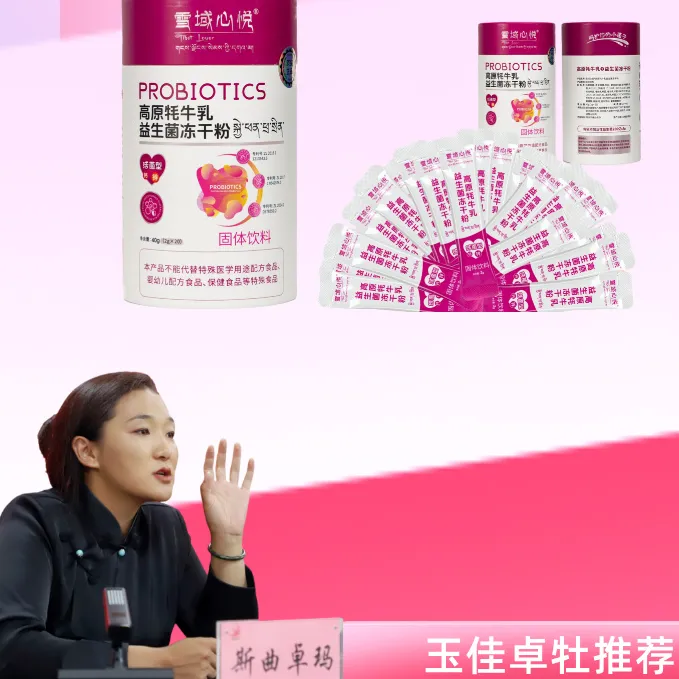 {玉佳卓牧推荐}雪域心悦益生菌一罐