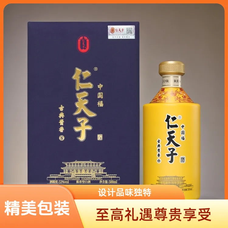 仁天子【中秋好礼】古典酱香8酱香型白酒持久留香送礼宴请53%Vol500