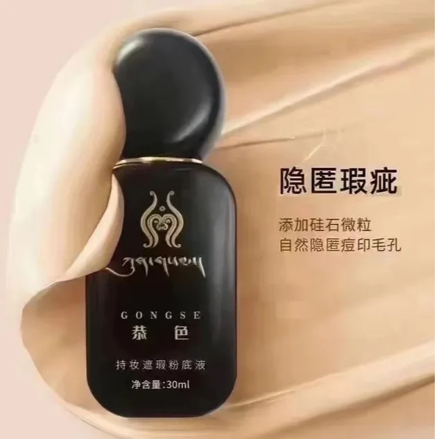 恭色持妆遮瑕粉底液