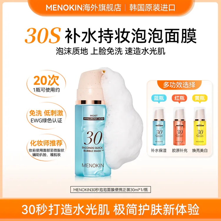 【爆款推荐】MENOKIN30秒泡沫面膜提亮肤色提拉舒缓修护保湿30ml/瓶