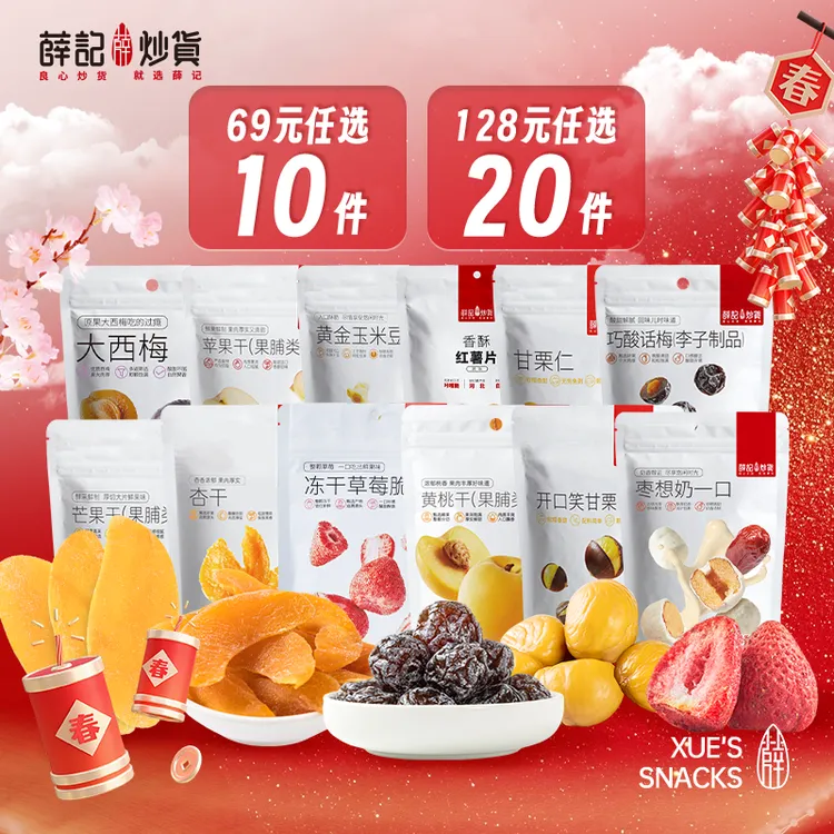 【69任选10件】薛记炒货膨化果干炒货果脯肉类糕点爆品坚果组合零食