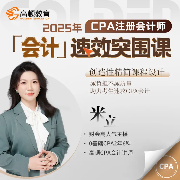 【米立CPA会计速通课】2025考季CPA注册会计师突围课（拍下短信激活）