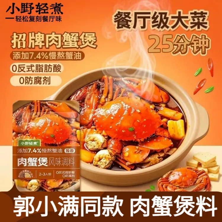 【100g*2袋】郭小满肉蟹煲同工厂小野轻煮干锅蟹酱料肉蟹煲酱料鸡翅