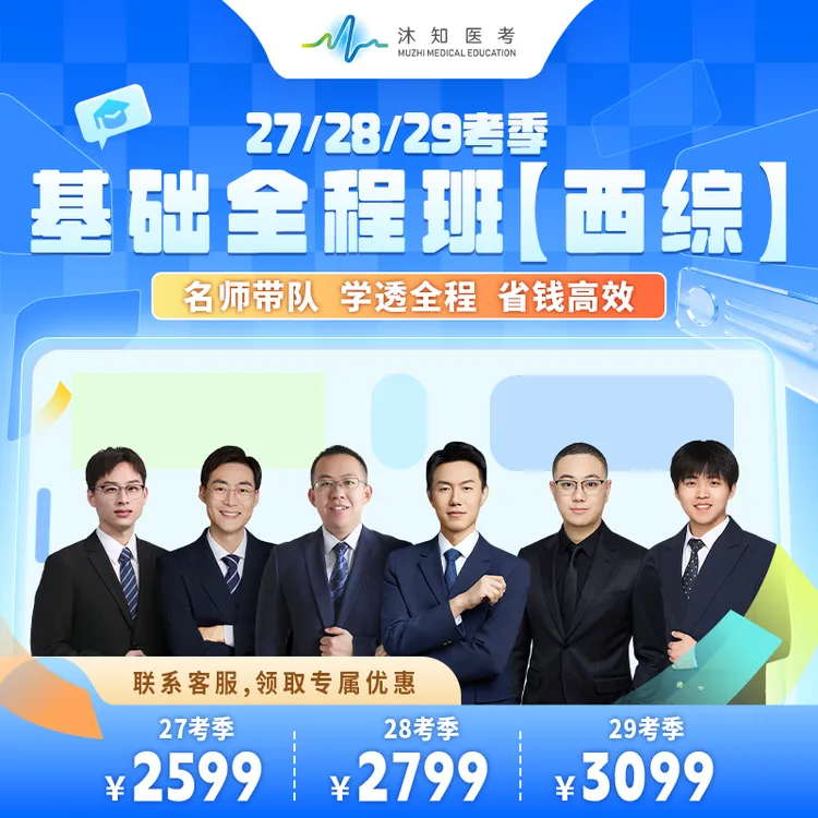 27/28/29考研西综基础全程班【西综/西综+政英】