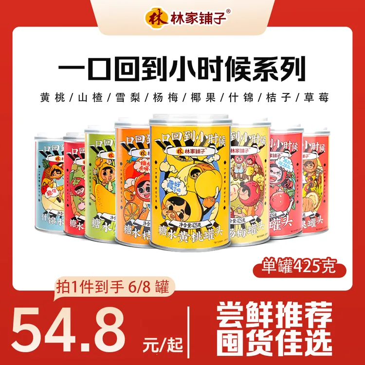 【官旗推荐】林家铺子水果罐头425g*6/8罐多口味罐头普通装商品图