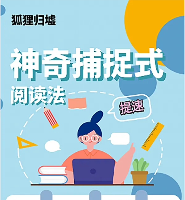 【做卷提速】神奇捕捉式阅读法（速读练习解决你的阅读障碍）