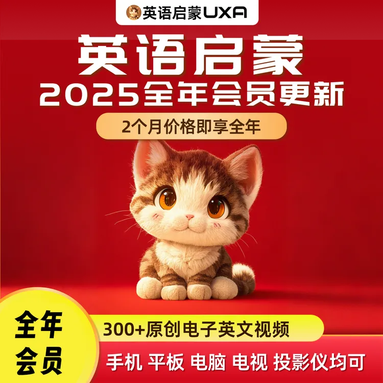 uxaUXA英语启蒙全年视频会员高清横竖屏下载