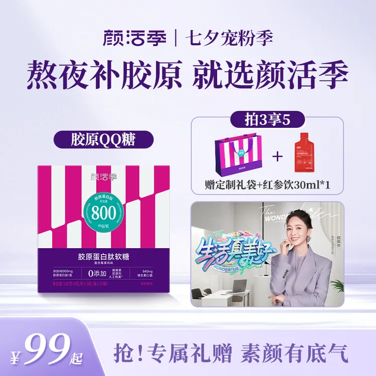 颜活季 胶原蛋白肽软糖60粒 莓果味胶原QQ糖 800mg胶原蛋白肽/粒