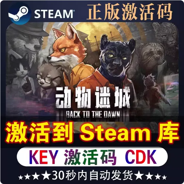 动物迷城  电脑版  DLC兑换码激活steamcdk入库