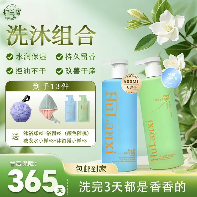 护兰晳【活动福利13件套】控油去屑洗发水氨基酸沐浴露蓬松止痒留香