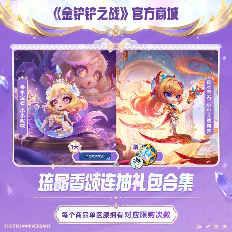 琉晶香颂连抽礼包合集【金铲铲之战官方授权】<自动充值>