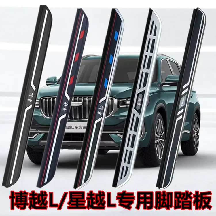 适用于博越L踏板星越L原装脚踏板改装迎宾侧踏板博越pro博越