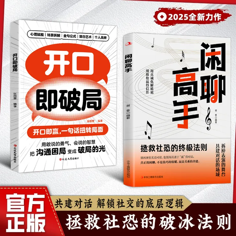 闲聊高手 拯救社恐的破冰话术 化解尴尬 用言语轻松赢得信任
