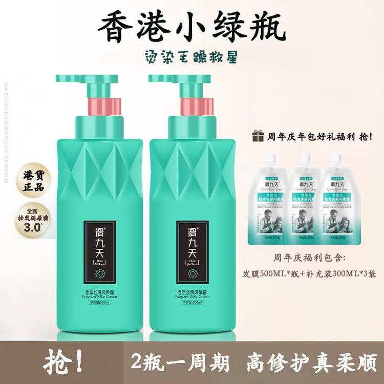 【香港正品】滑九天多分子氨基酸角蛋白枯发还原霜发膜国货之光