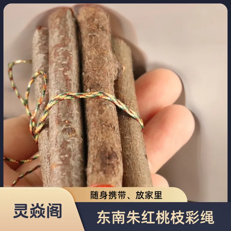 【老师推荐】朱红桃木东南树枝安家卧室放床头挂件创意手工东南桃枝