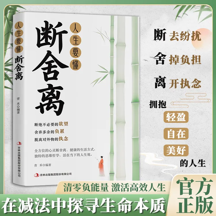 人生要懂断舍离 觉醒 学会放下生活才能更好开始心灵修养励志书籍
