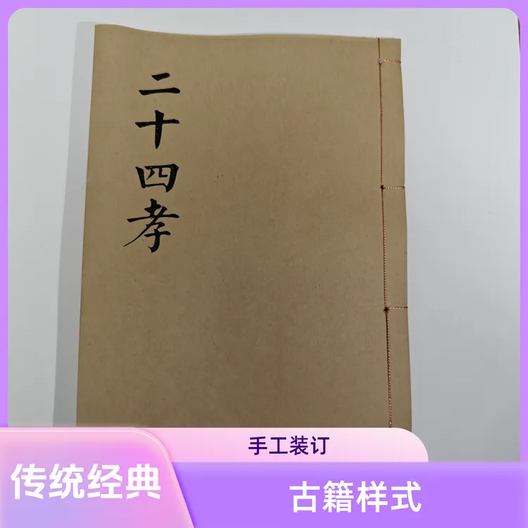 二十四孝 孝歌书籍 农村通用版本 民间传统书籍 宣纸打印手工线装