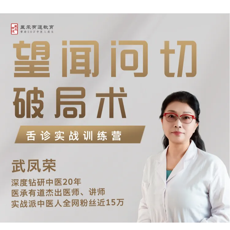 望闻问切破局术（舌诊实战训练营）