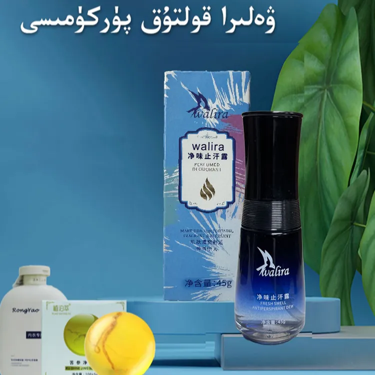 walira 净味止汗露