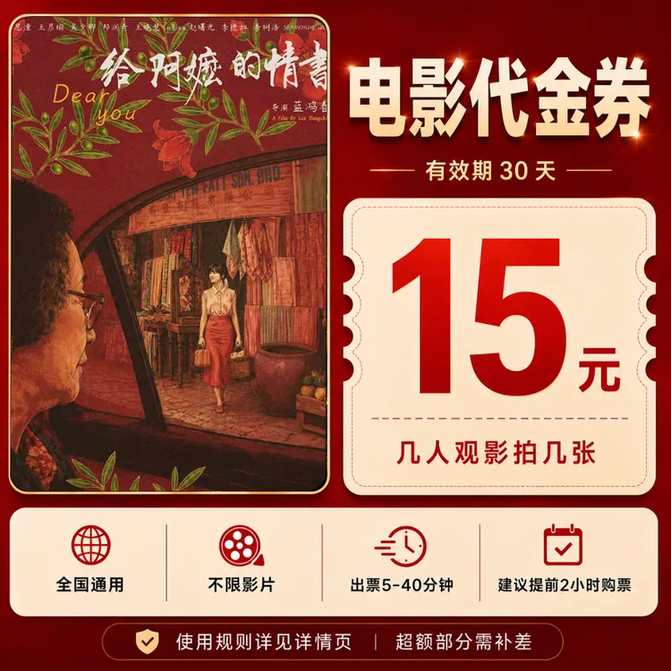 【给阿嬷的情书】15元代金券|抖音购票|电影团购优惠|全国通用补差