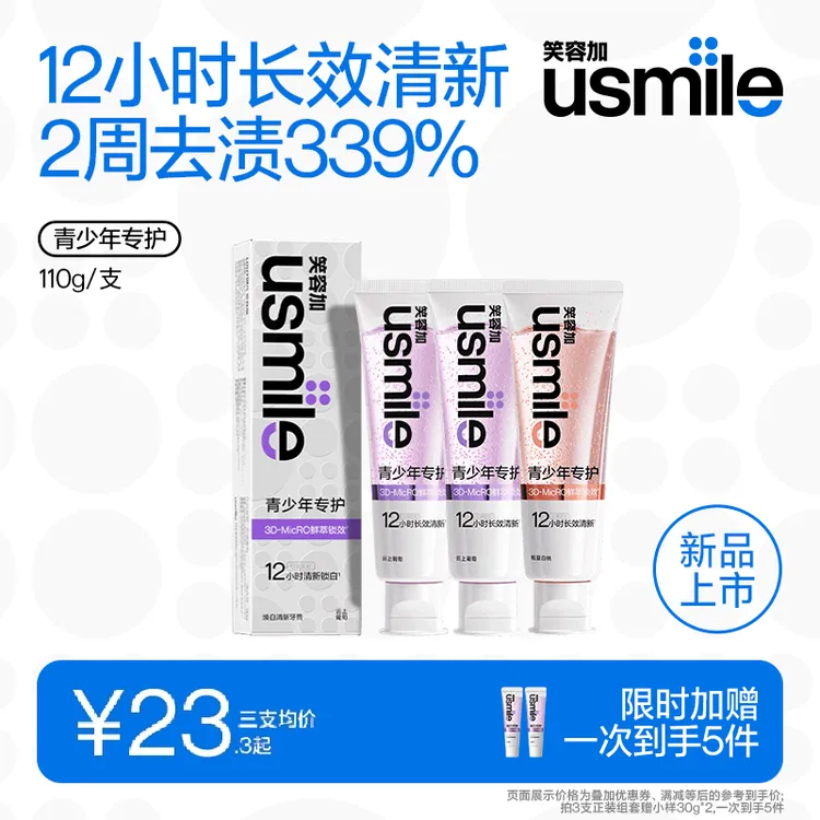 usmile笑容加青少年牙膏美白清新口气亮白香水含氟防蛀牙膏达人