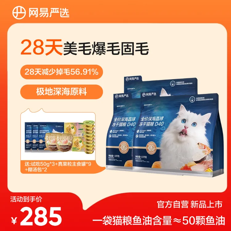 【3包低价】网易严选全价深海晶球冻干猫粮D401.5kg*3包小蓝袋