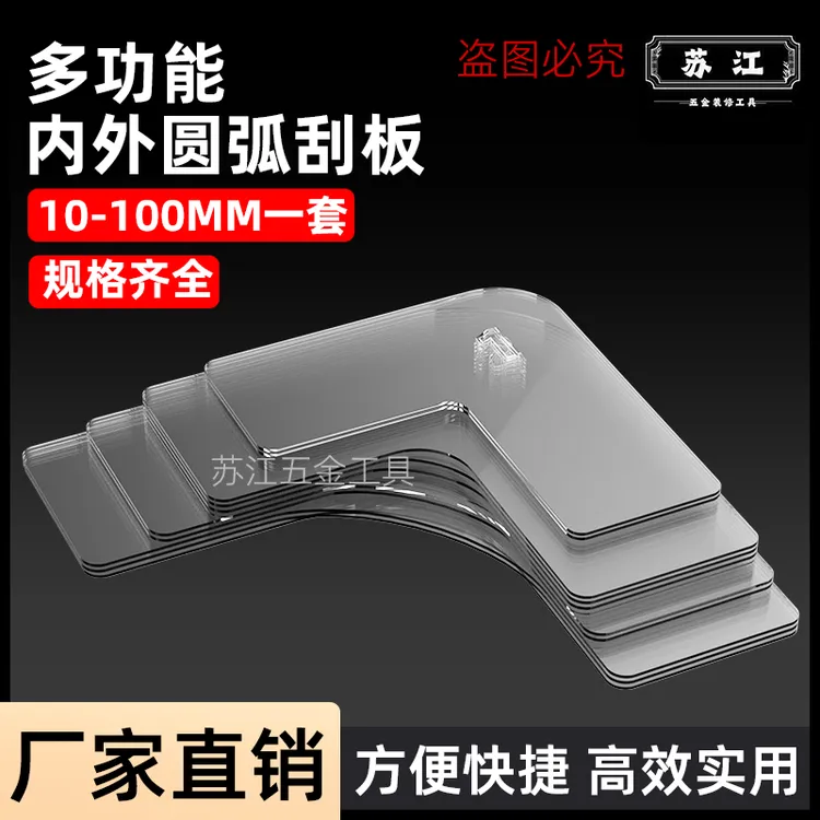 新款亚克力多弧度阴阳角刮板多功能圆弧刮腻子工具阴角阳角通用