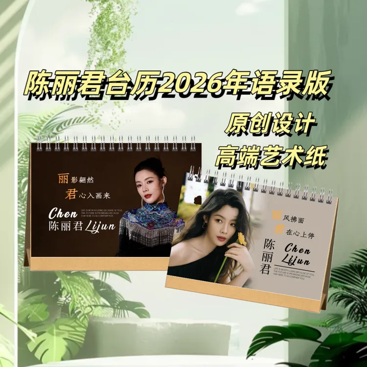 陈丽君李云霄2026年语录台历周边收藏送礼月历日历摆桌