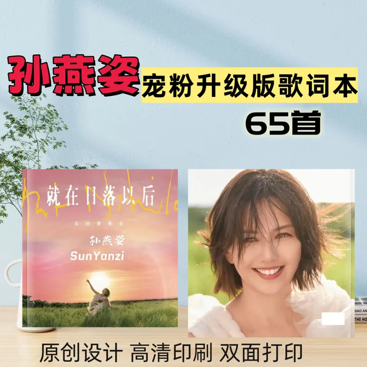 孙燕姿升级版宠粉歌词本纪念册原创设计精美制作礼品周边定制