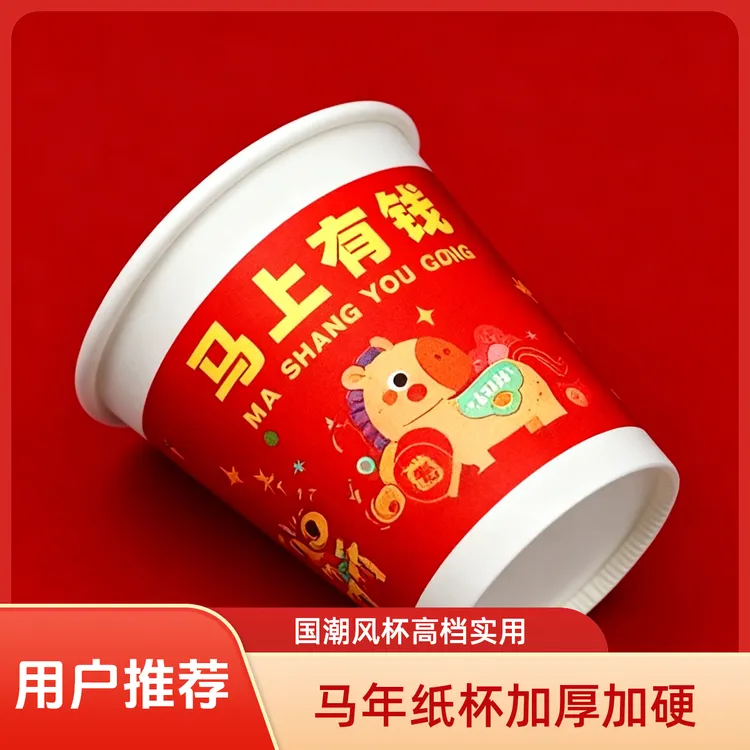 【马年高品质纸杯】加厚加硬一次性高档家用婚宴商用结婚国潮风婚庆
