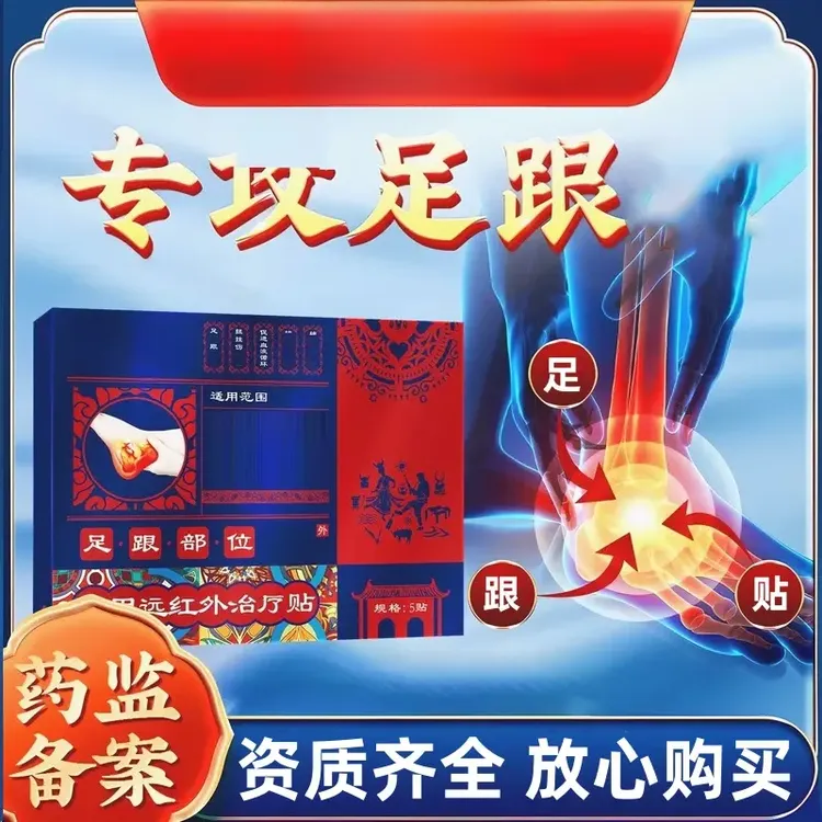 【官方正品】苗阿祖远红外足跟贴缓解足跟问题后脚跟不适跟腱时间季