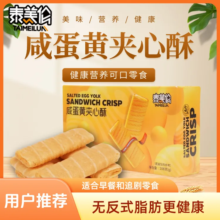 泰美伦咸蛋黄夹心酥早餐酥脆饼干办公室网红追剧晚上必备充饥零食