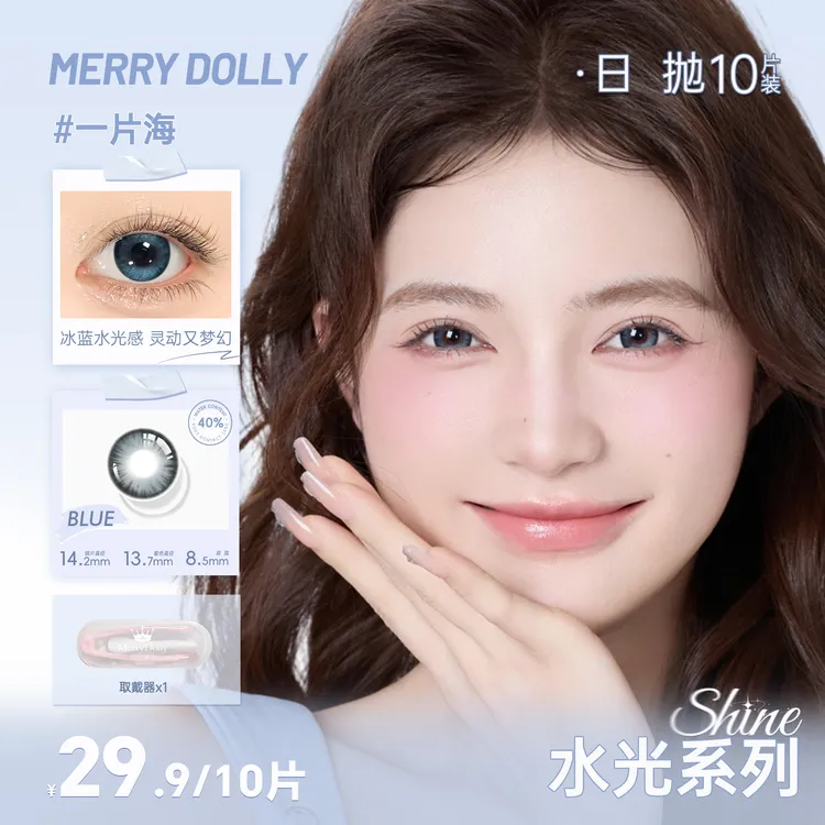 Merry dolly新品水光系列日抛素颜自然舒适水润隐形眼镜10片