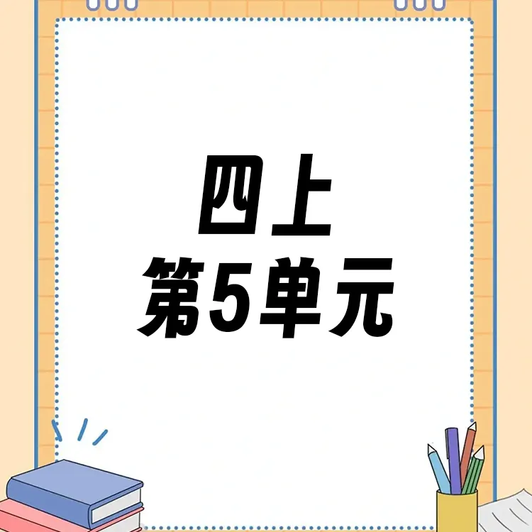 【四上】第5单元ppt课件教案