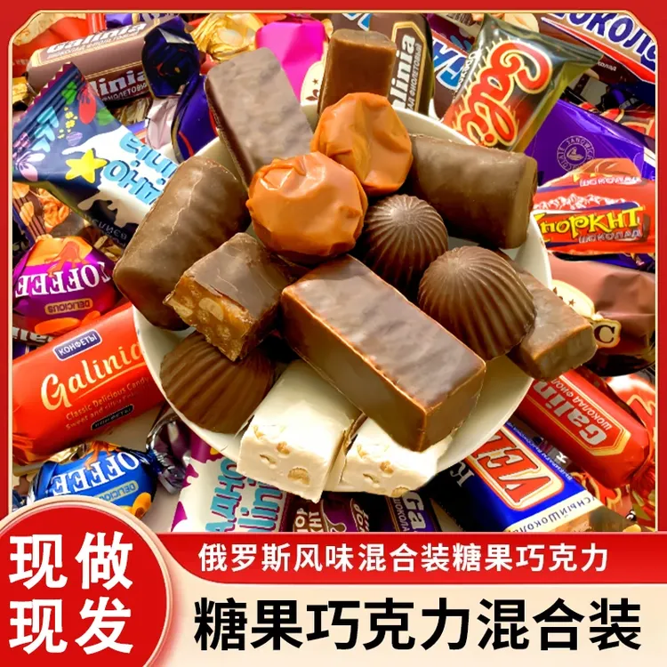 俄罗斯风味混合糖巧克力多种口味夹心软牛扎糖果喜糖解馋美味零食